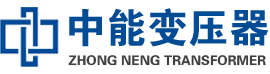 福鼎油浸式变压器,福鼎变压器生产厂家_福鼎中能变压器厂家欢迎您